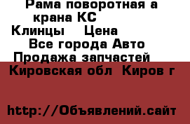 Рама поворотная а/крана КС 35719-5-02(Клинцы) › Цена ­ 44 000 - Все города Авто » Продажа запчастей   . Кировская обл.,Киров г.